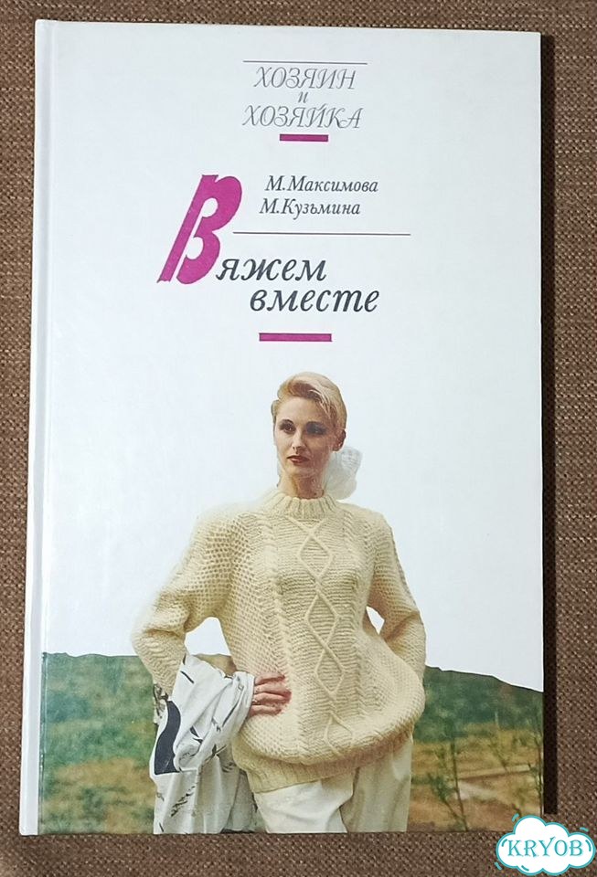 Вяжем вместе. Книга фото 1