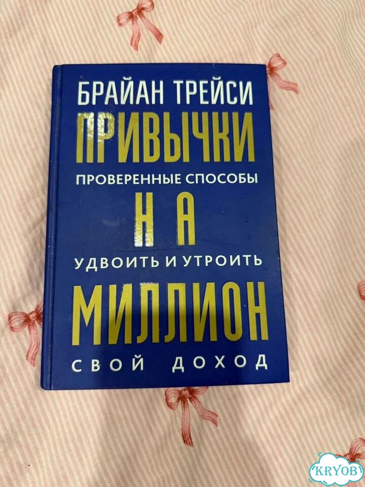 Брайан Трейси книга фото 1