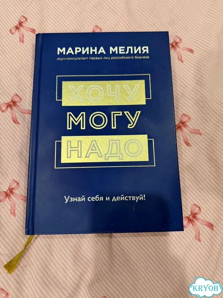 Хочу могу надо книга фото 1