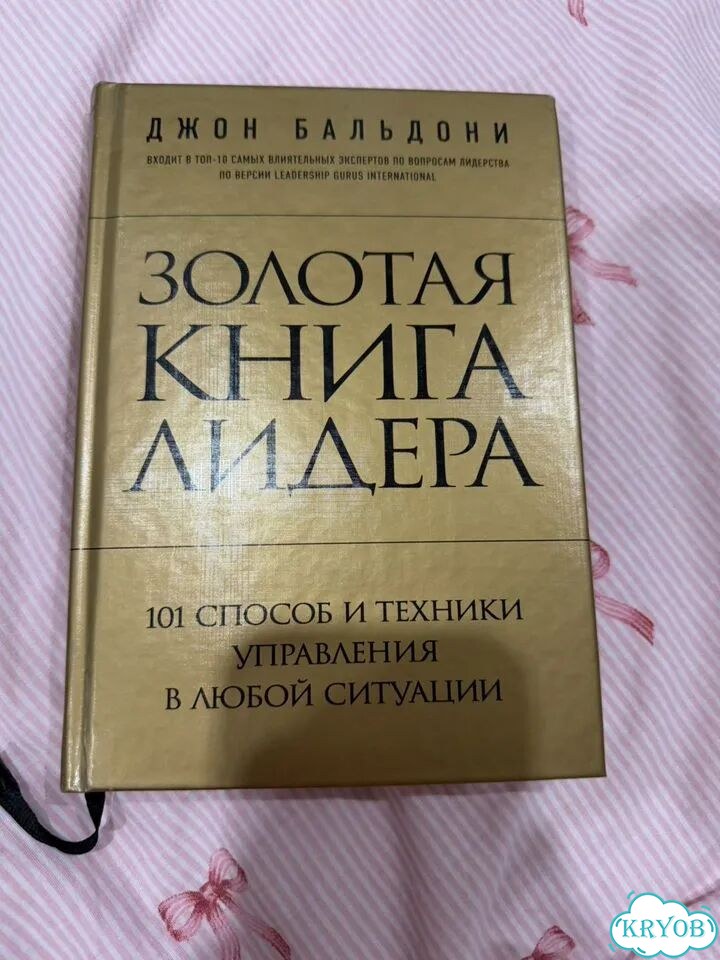Золотая книга лидера Джон Бальдони фото 1