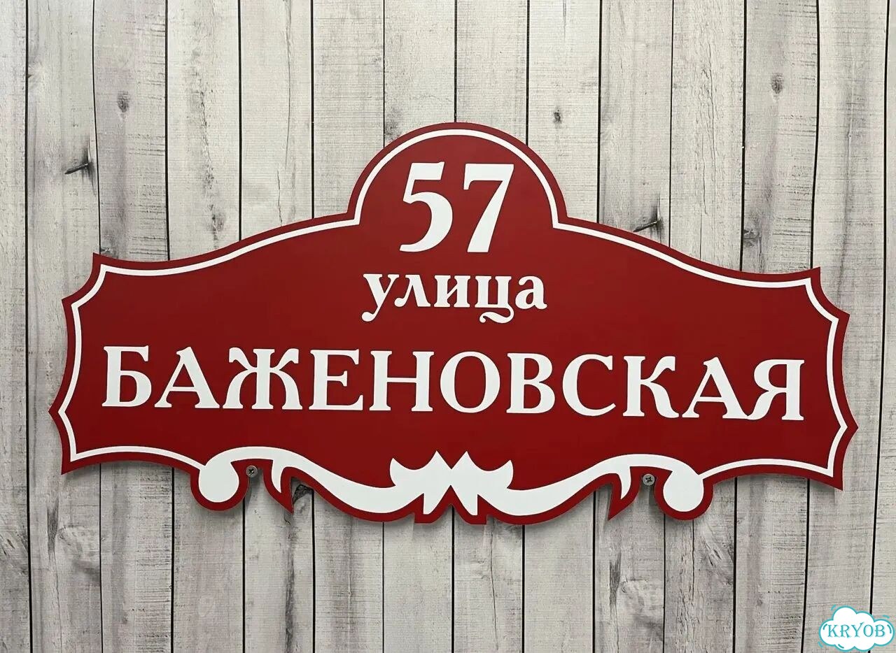 Табличка, вывеска, указатель, знак фото 2
