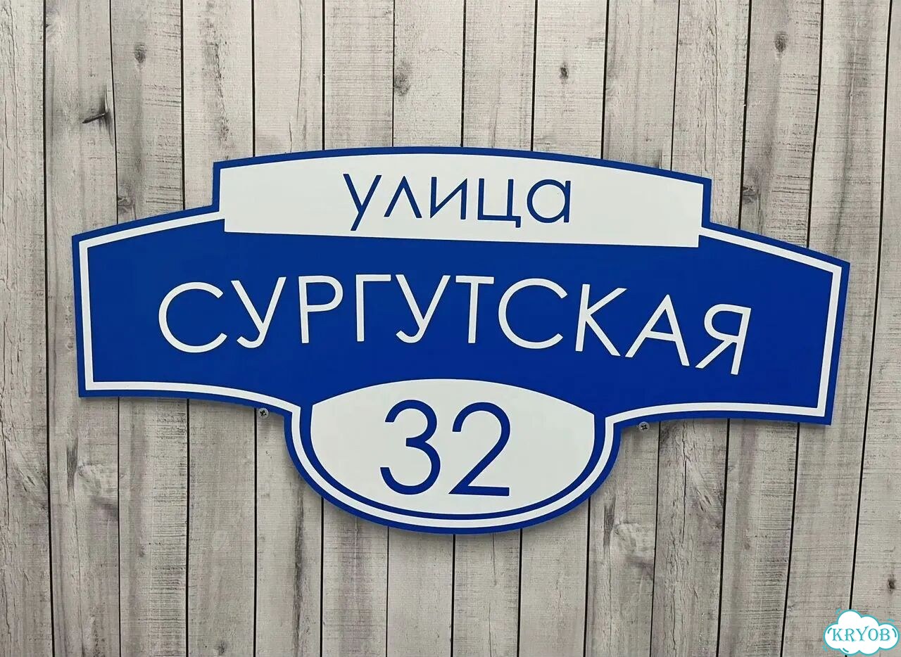 Табличка, вывеска, указатель, знак фото 3