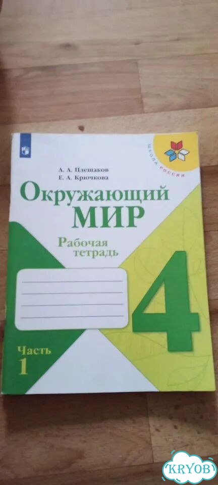 Окружающий мир 4 класс плешаков рабочая тетрадь фото 1