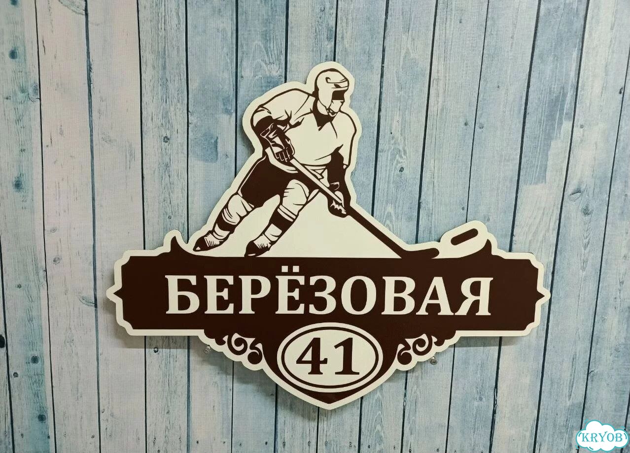 Вывеска для дома / табличка на забор фото 5