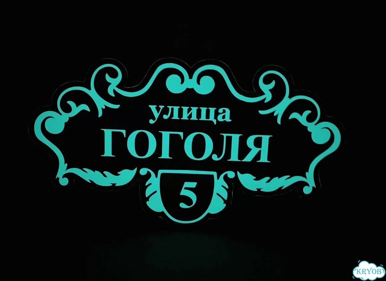 Вывеска для дома / табличка на забор фото 10