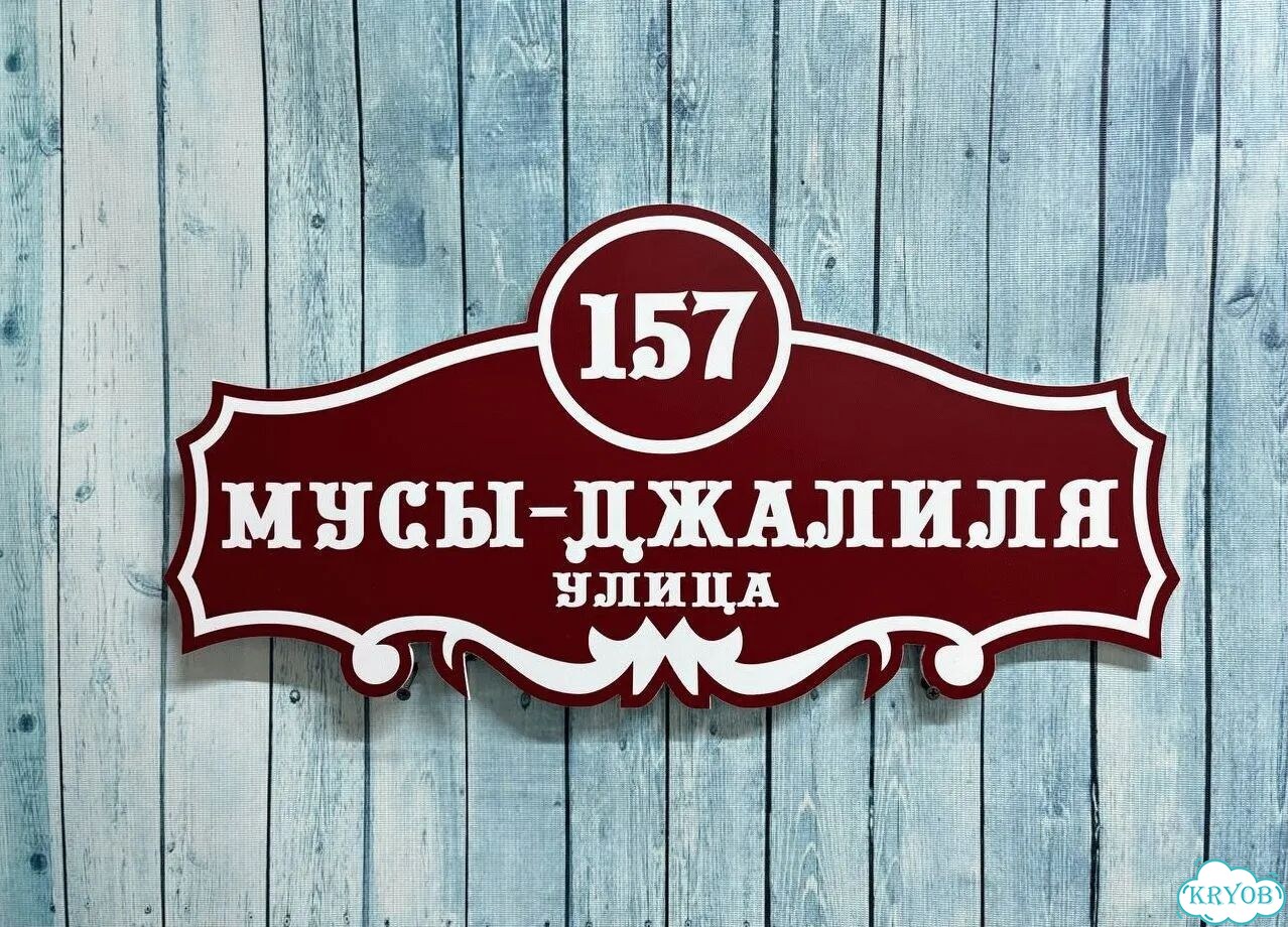 Вывеска для дома / табличка на забор фото 3