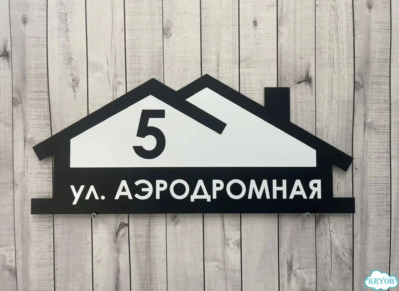 Вывеска для дома / табличка на забор фото 10