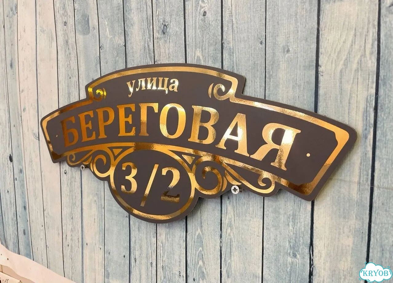 Вывеска для дома / табличка на забор фото 8