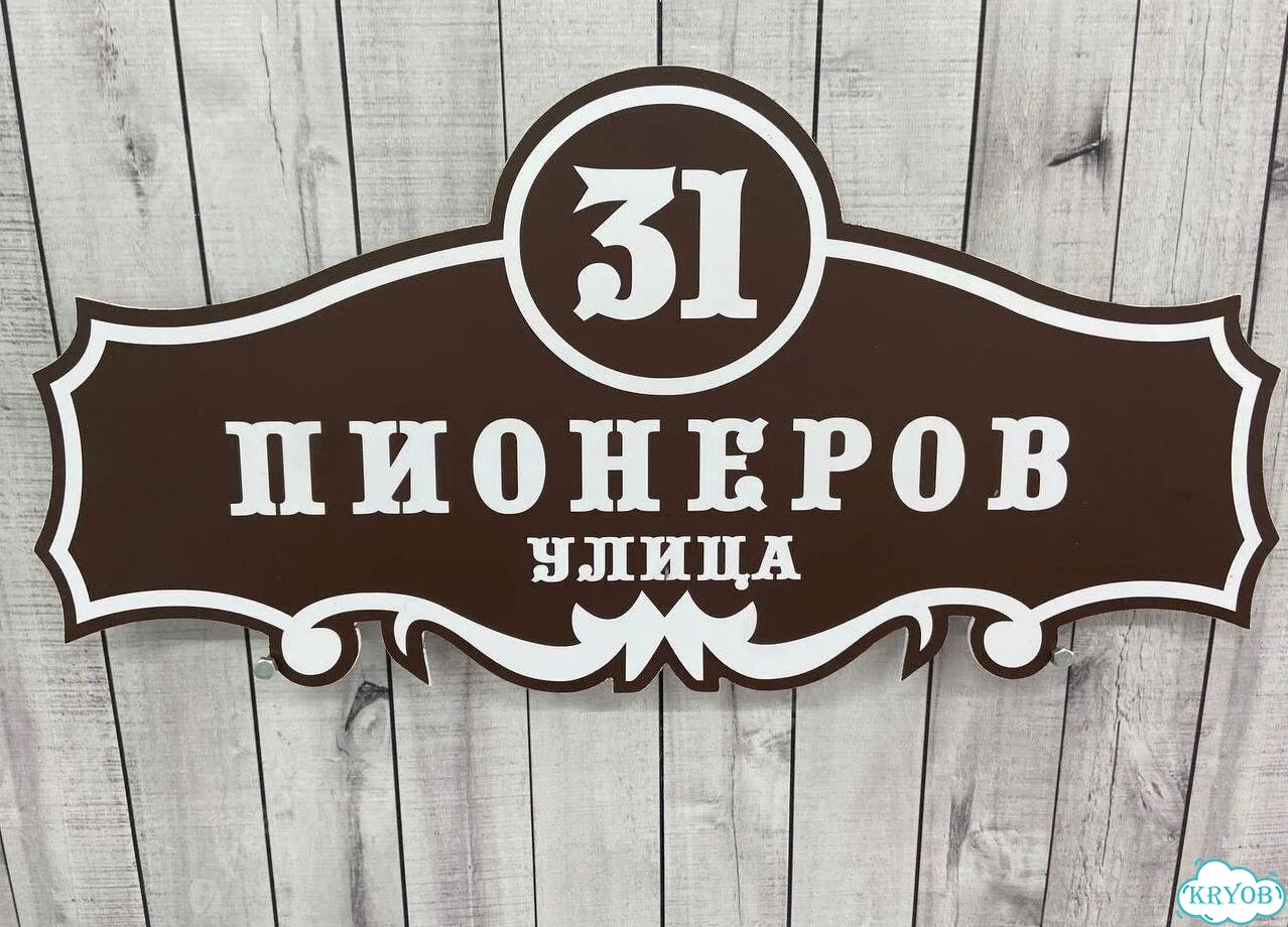 Вывеска для дома / табличка на забор фото 7