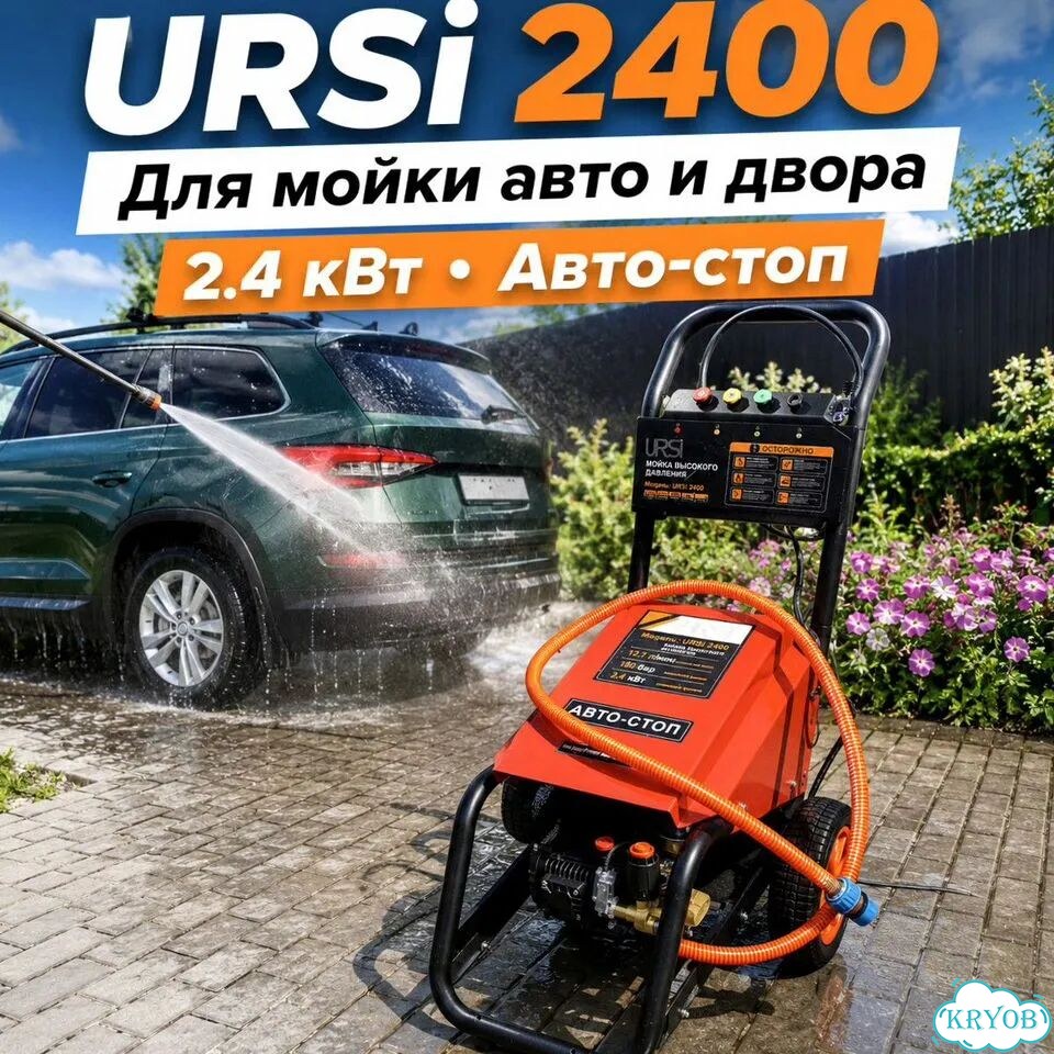 Мойка высокого давления URSi 2400 180 бар, 2,4 кВт фото 1