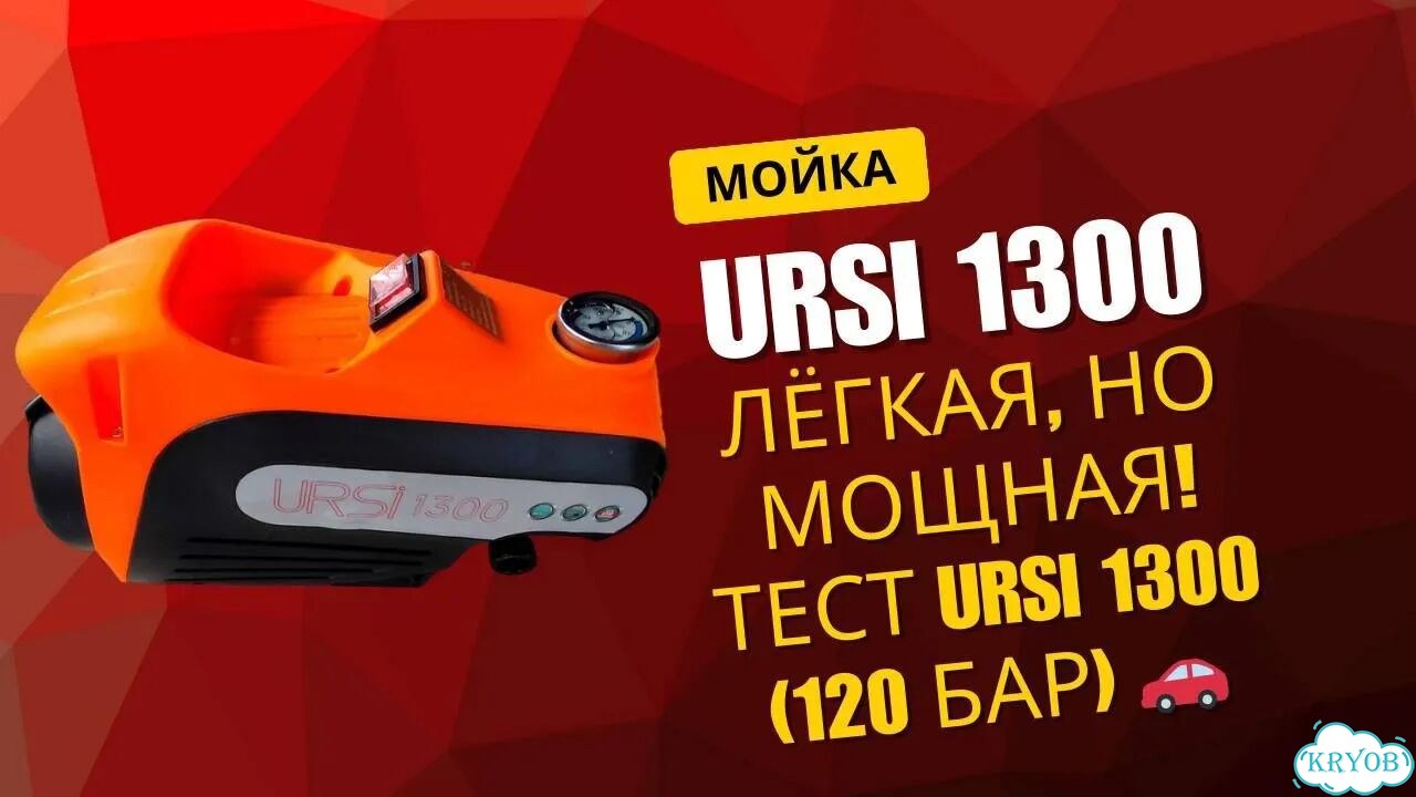 Мойка высокого давления URSi 1300 120 бар фото 2