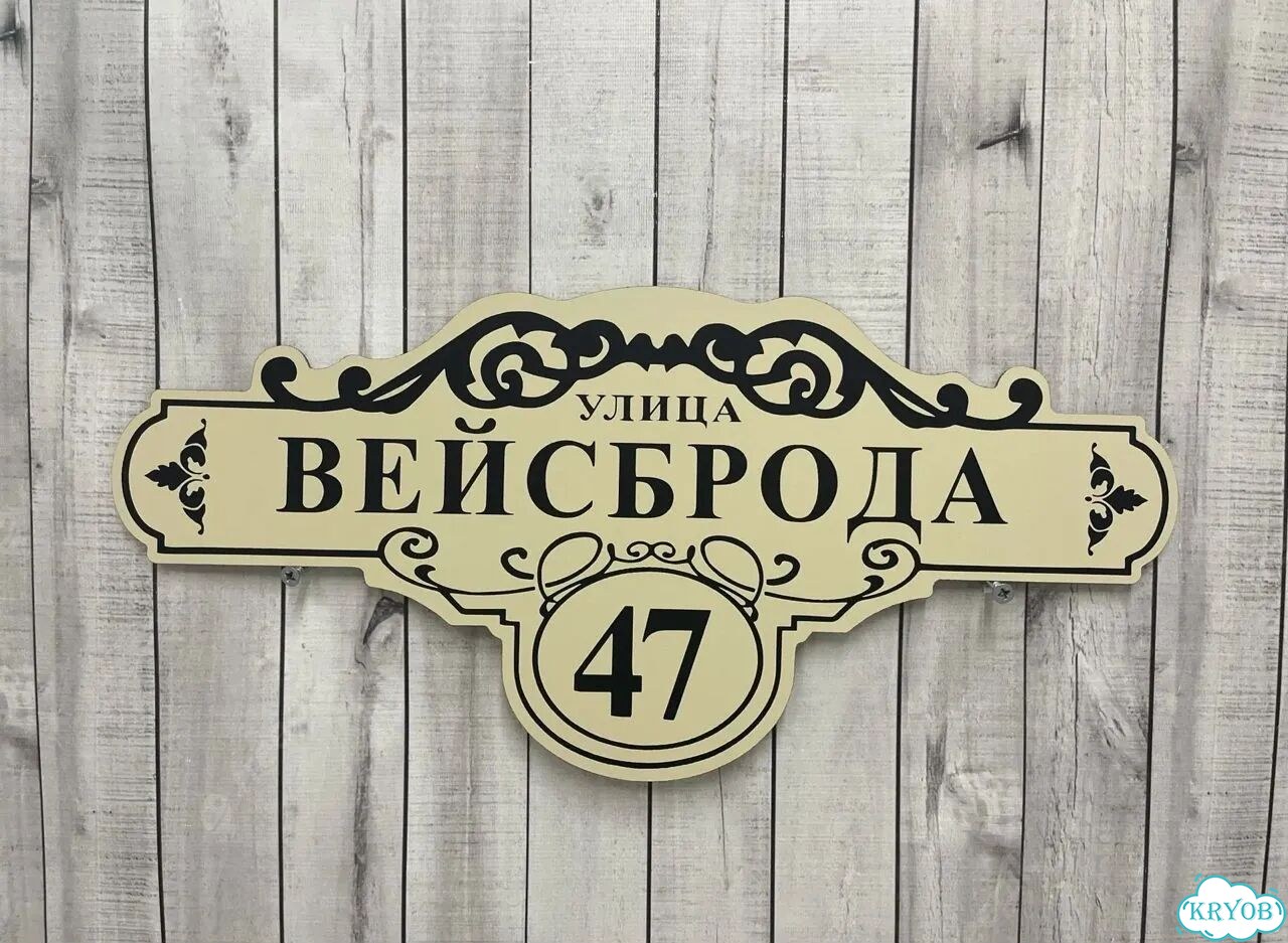 Табличка для уличного использования фото 8