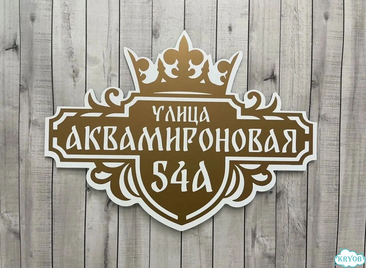 Табличка для уличного использования фото 9