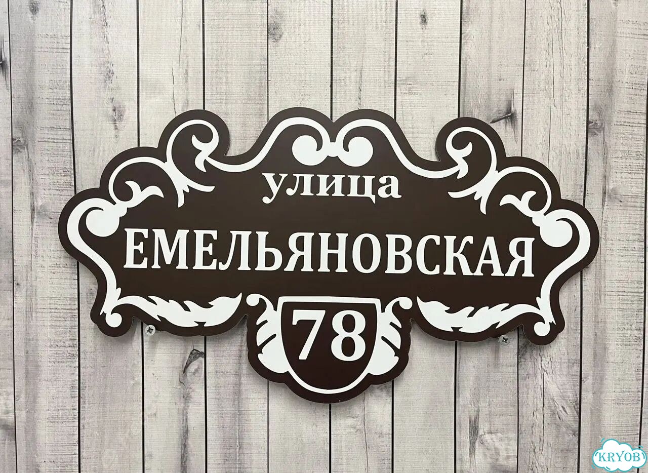 Табличка для уличного использования фото 5