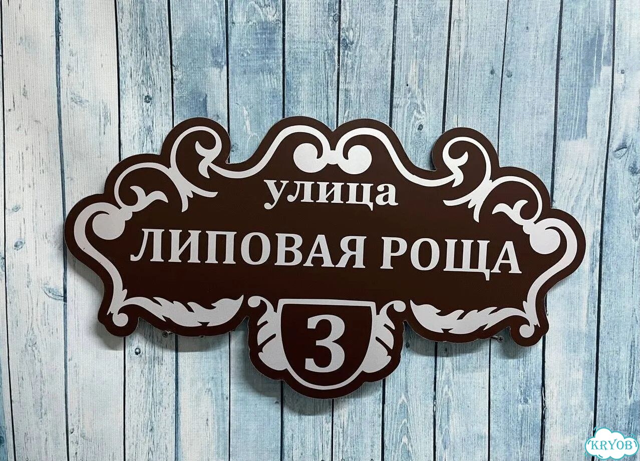 Табличка для уличного использования фото 4