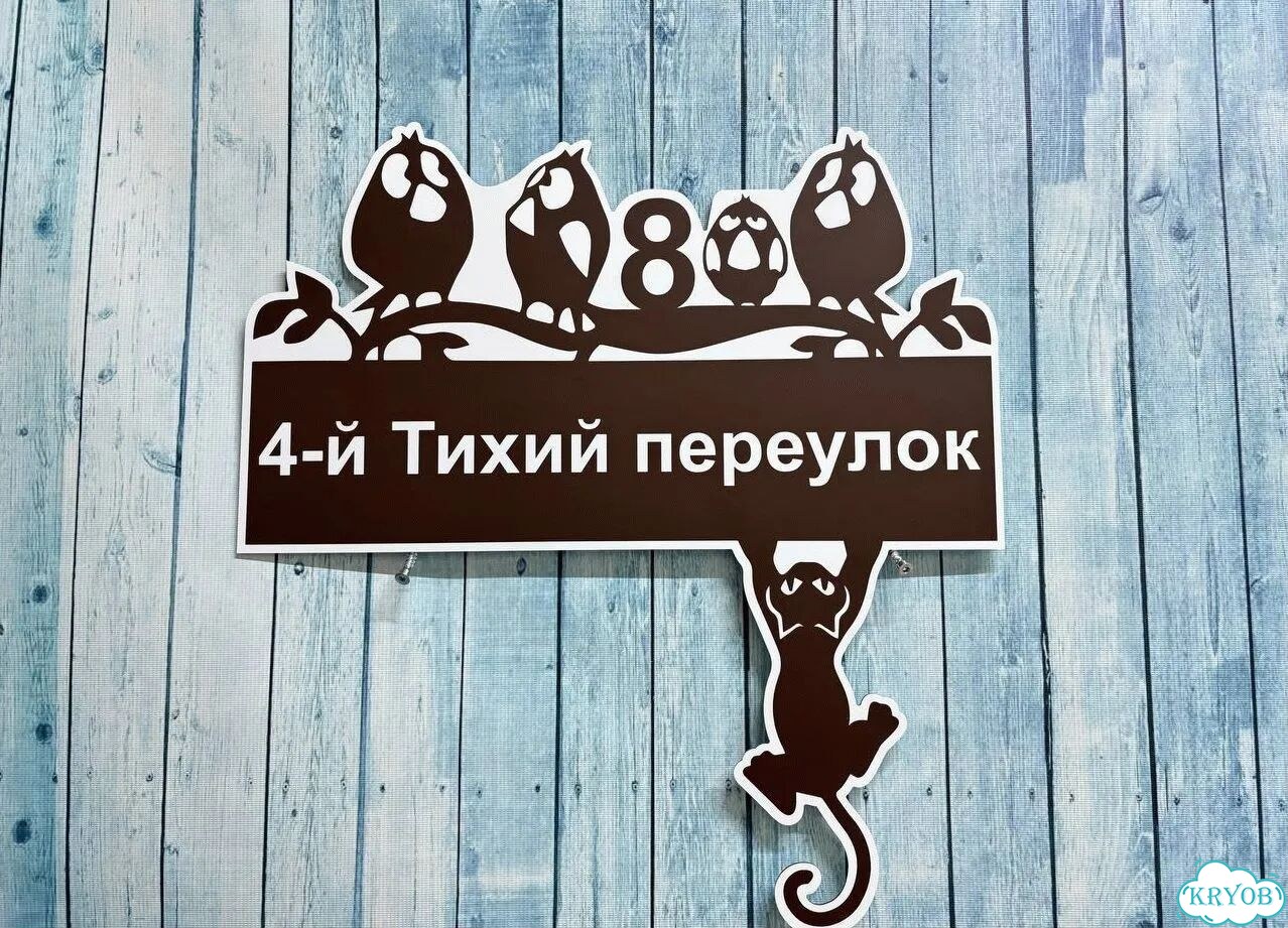 Табличка для уличного использования фото 8