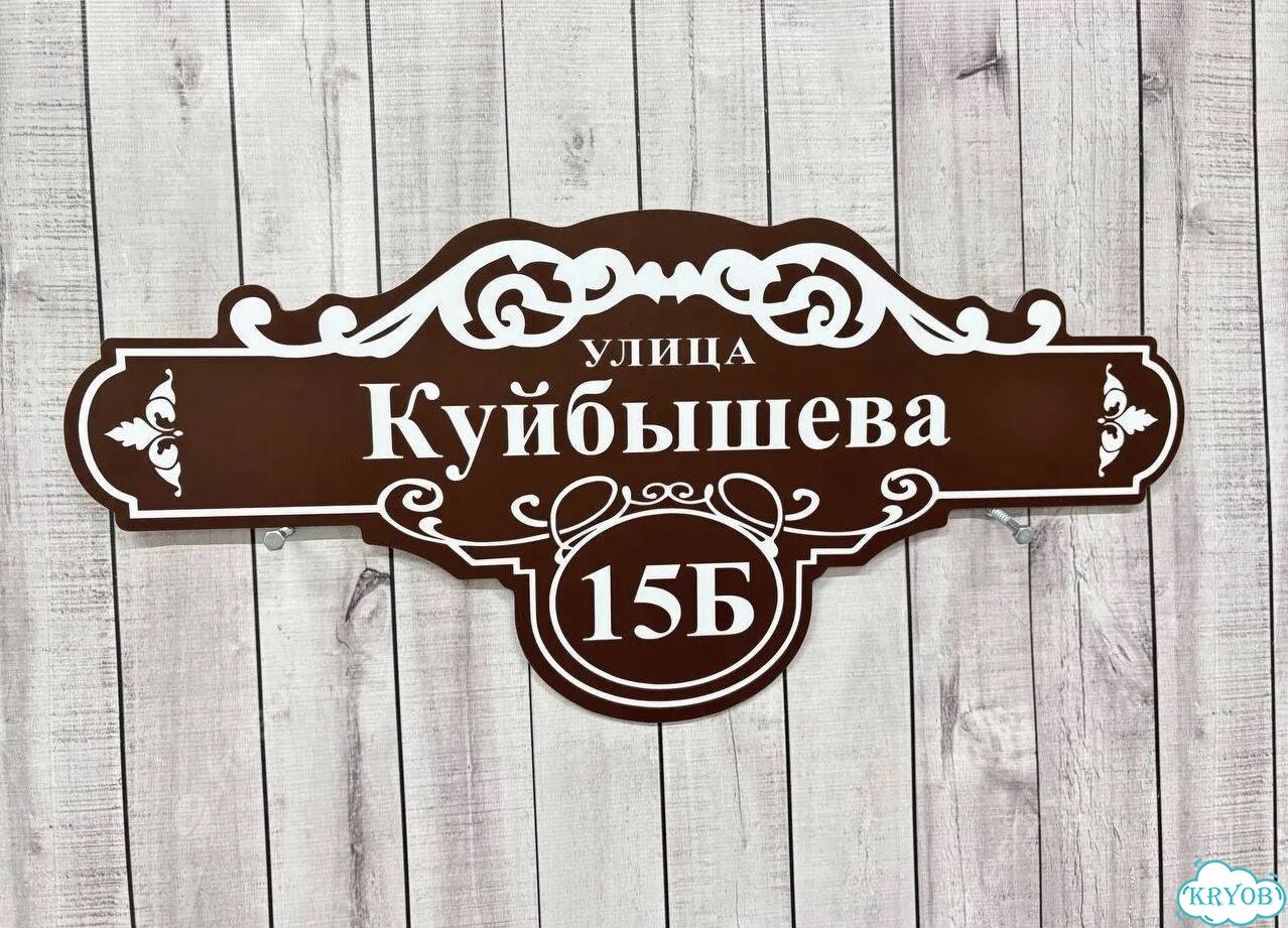 Табличка для уличного использования фото 2