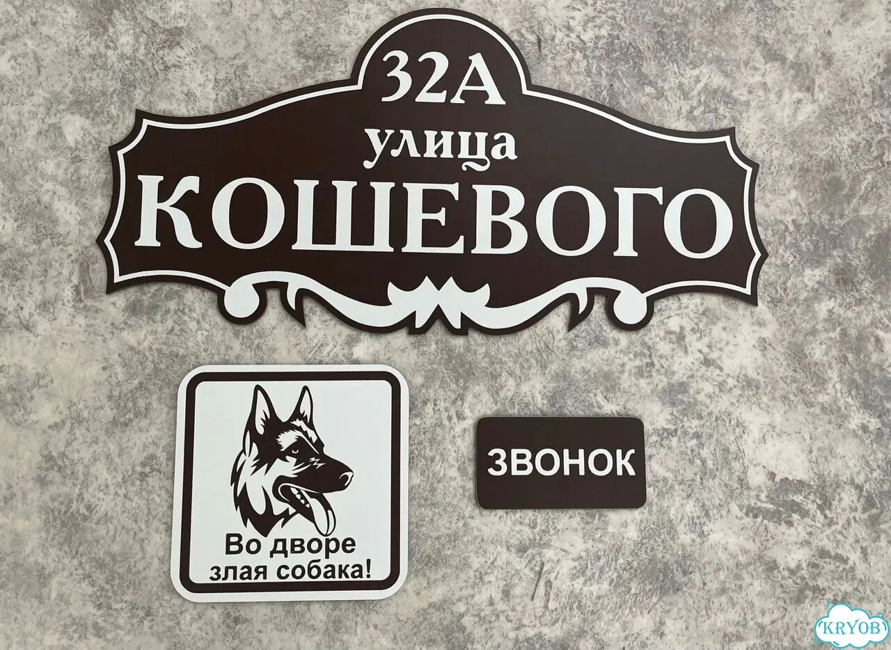 Aдpеcник, вывeскa для дома и дачи фото 3