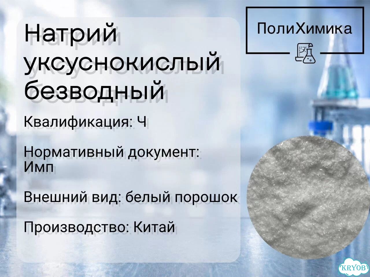Натрий уксуснокислый безводный (Ч) фото 1