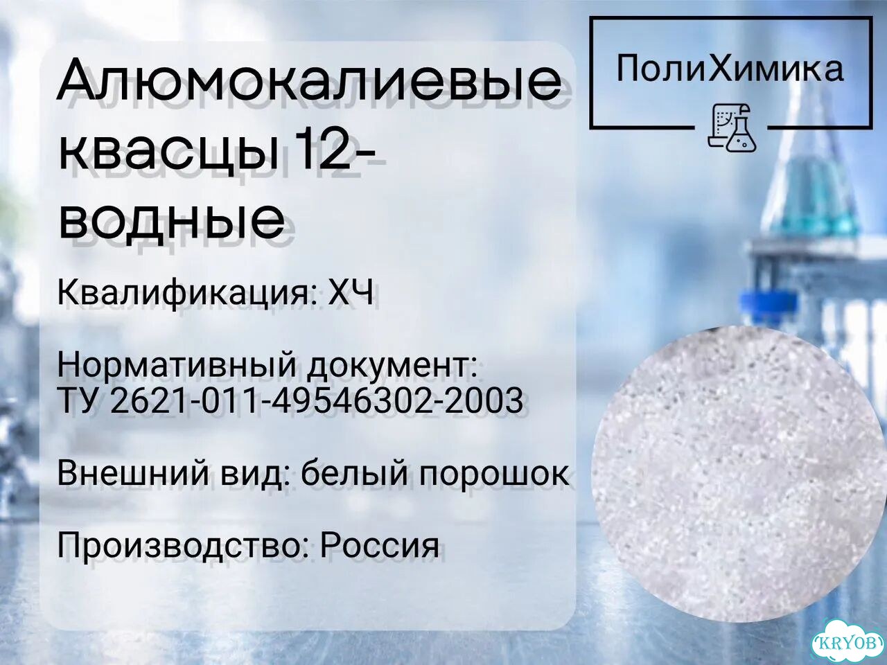 Алюмокалиевые квасцы 12-водные (хч) фото 1