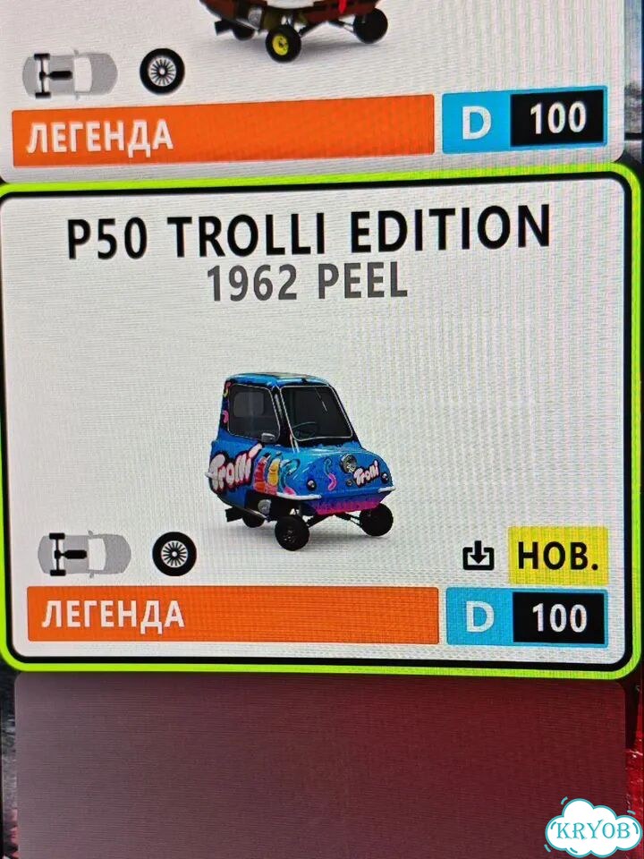 Код активации авто Peel P50 Trolli Edition фото 2