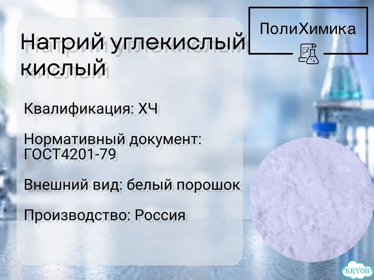 Натрий углекислый кислый (хч) фото 1
