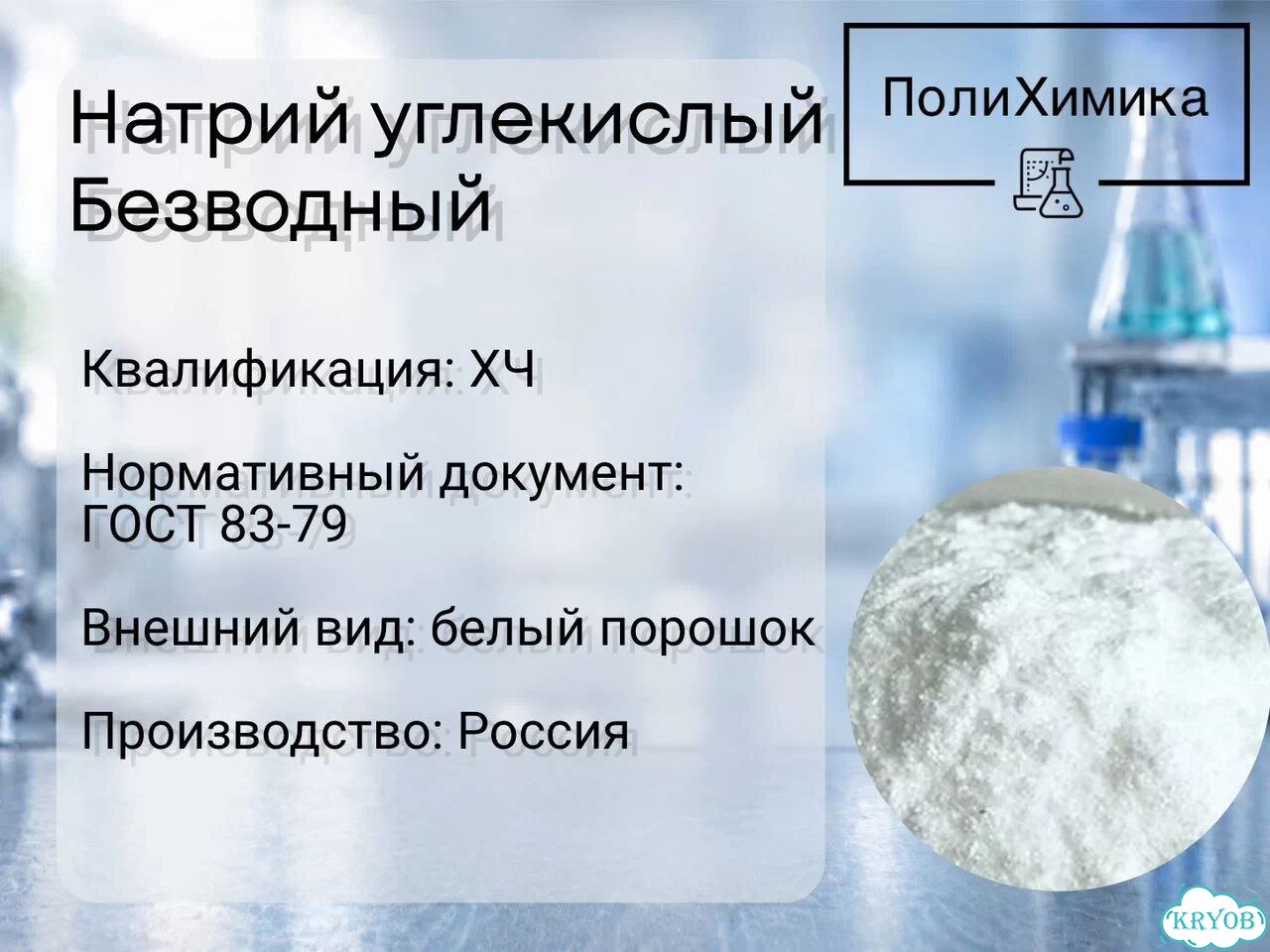 Натрий углекислый безводный (хч) фото 1