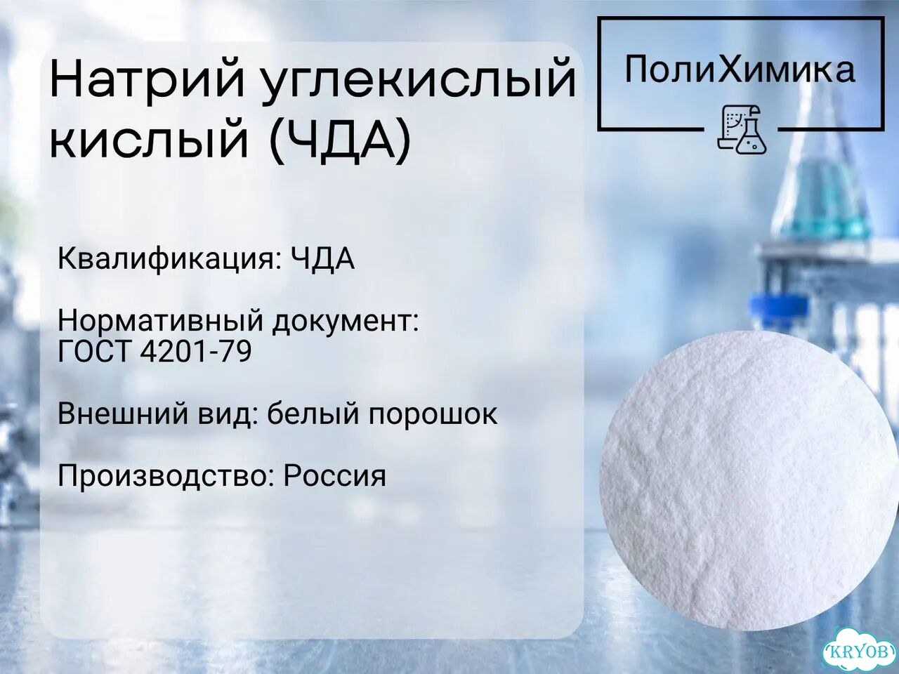 Натрий углекислый кислый (чда) фото 1
