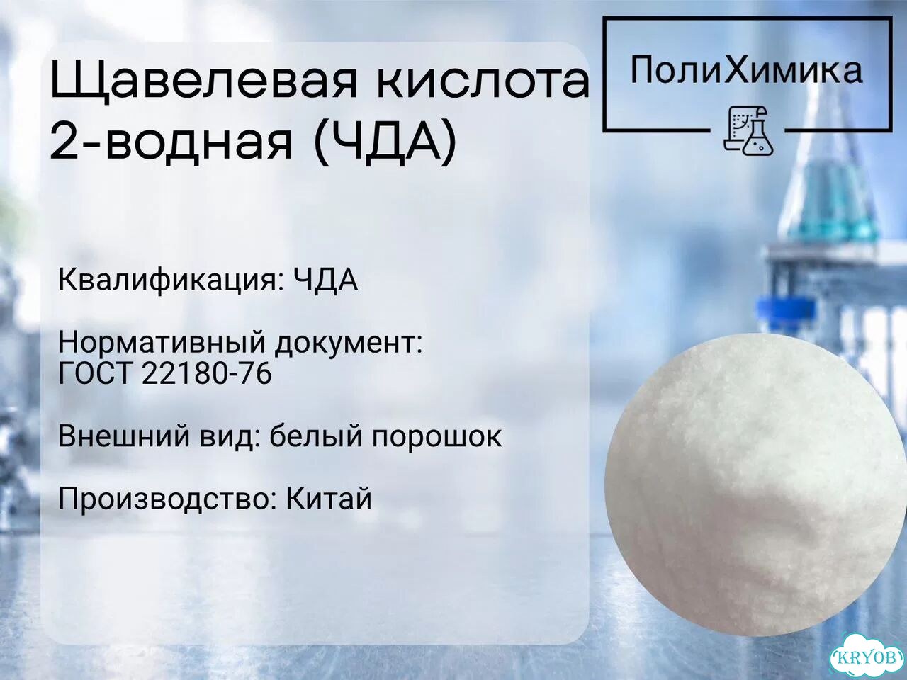 Щавелевая кислота 2-водная (чда) фото 1