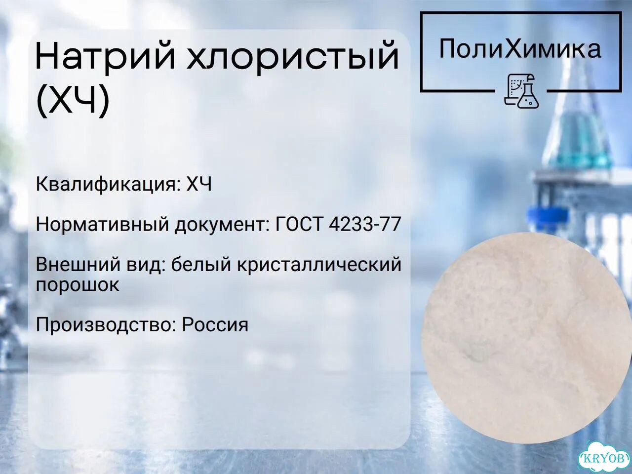 Натрий хлористый (хч) фото 1