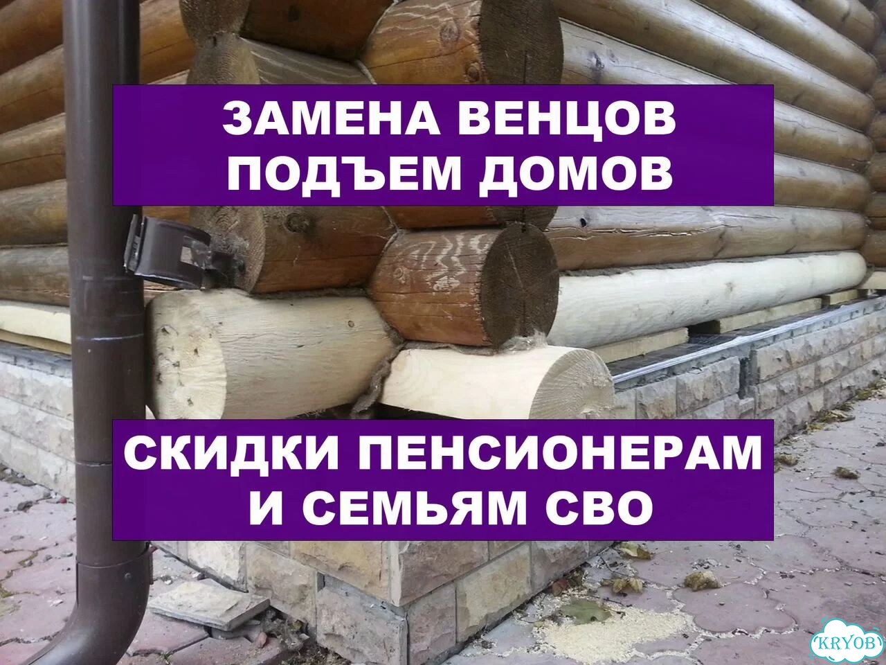 Замена венцов и подъем домов фото 1