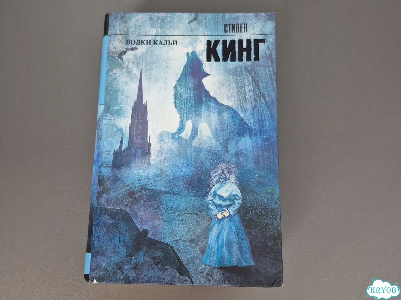 Стивен кинг волки кальи фото 1