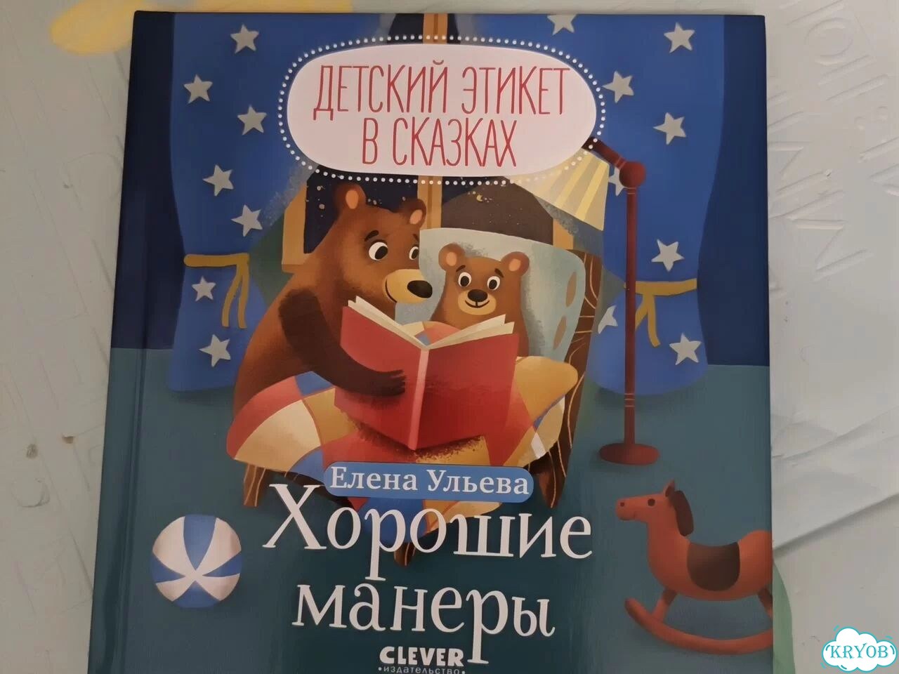 Книга по этикету для детей. Развитие Ульева фото 3