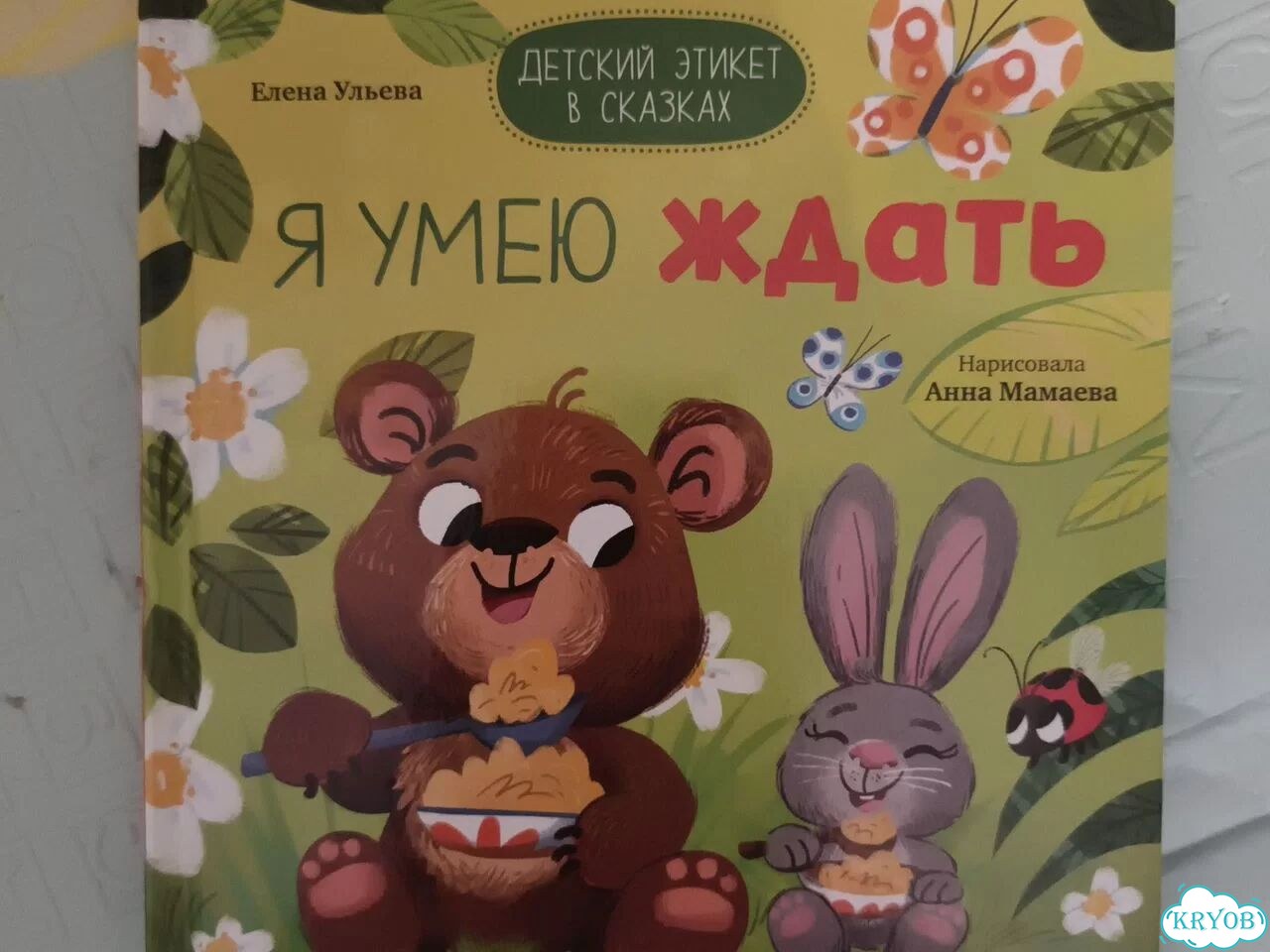 Книга по этикету для детей. Развитие Ульева фото 5