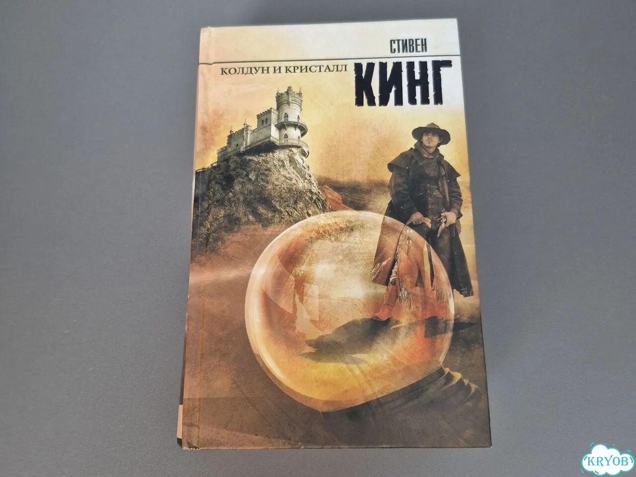 Колдун и кристалл фото 1