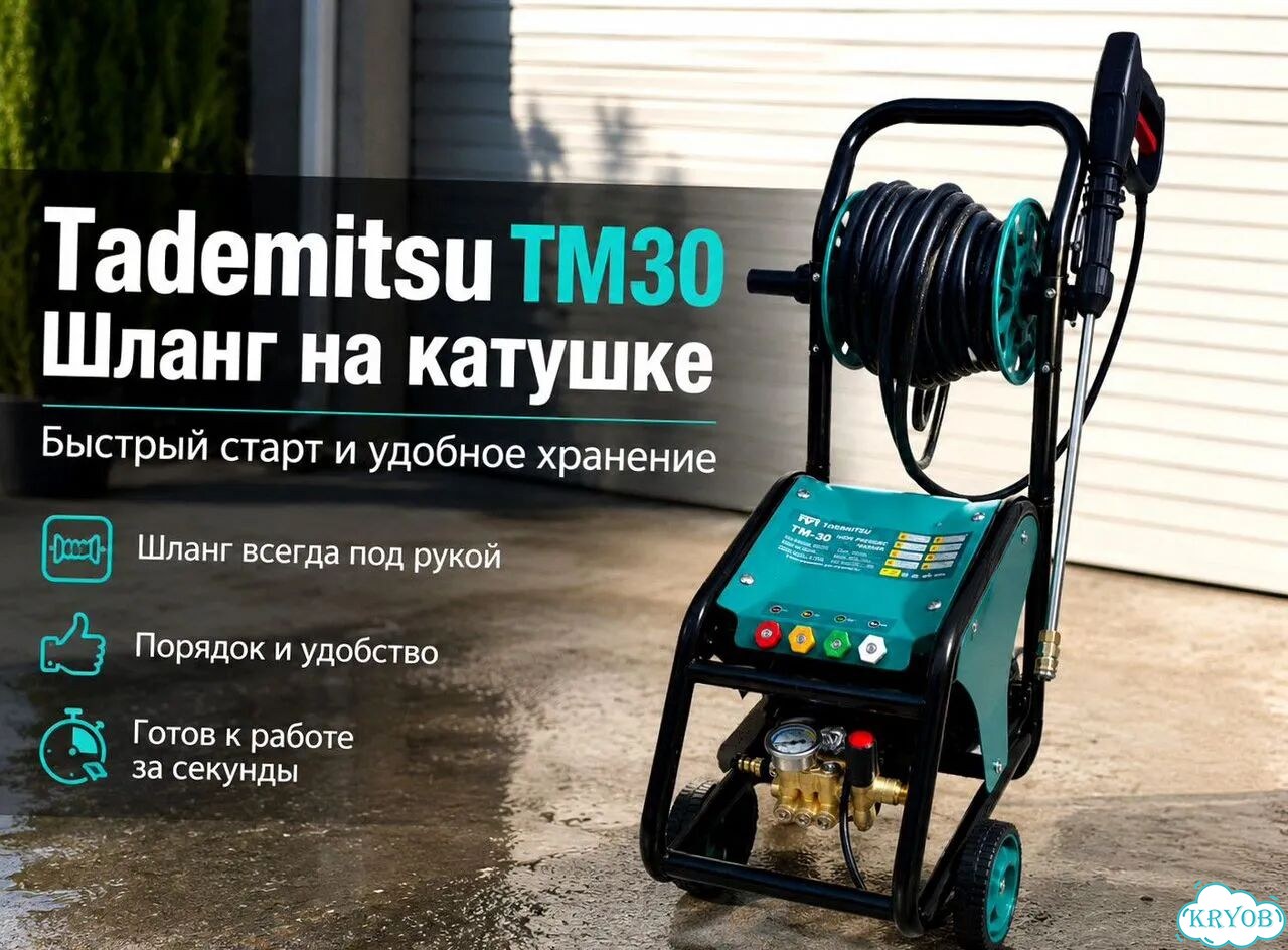 Мойка Tademitsu TM30 200 бар для авто и дома фото 4