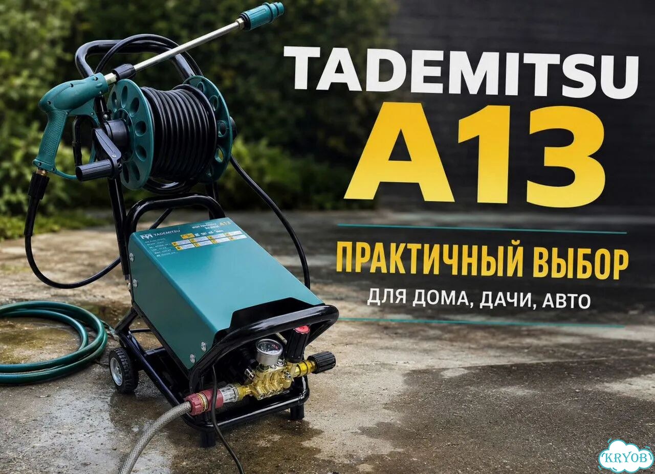 Минимойка Tademitsu A13 1,3 кВт для авто и дома фото 10