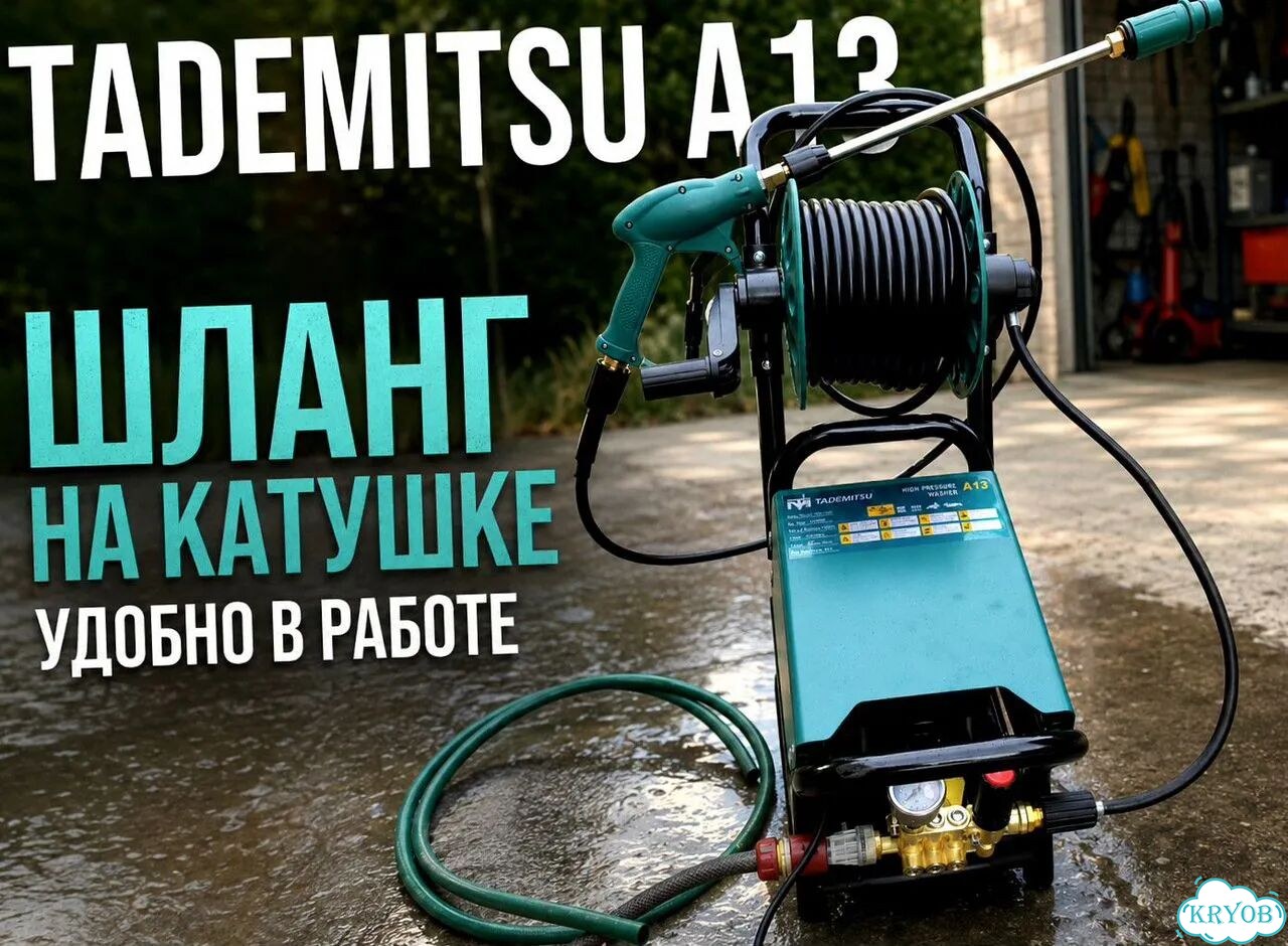 Минимойка Tademitsu A13 1,3 кВт для авто и дома фото 4