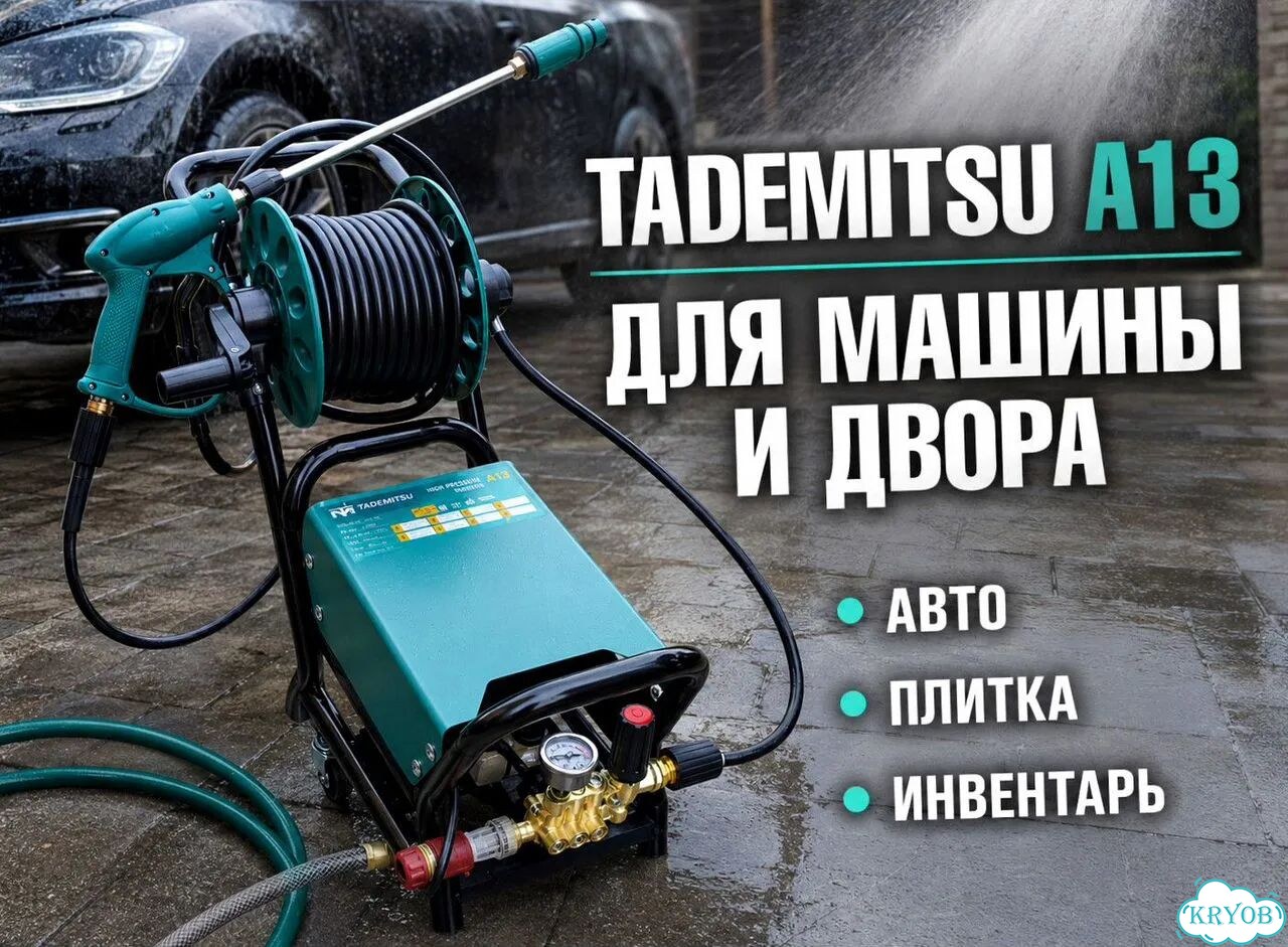 Минимойка Tademitsu A13 1,3 кВт для авто и дома фото 7