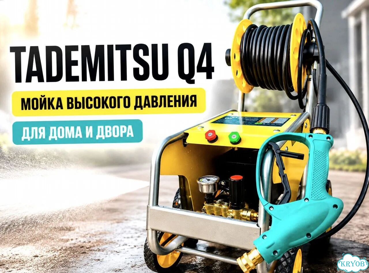Мойка высокого давления Tademitsu Q4 120 бар, 7 л/мин фото 1