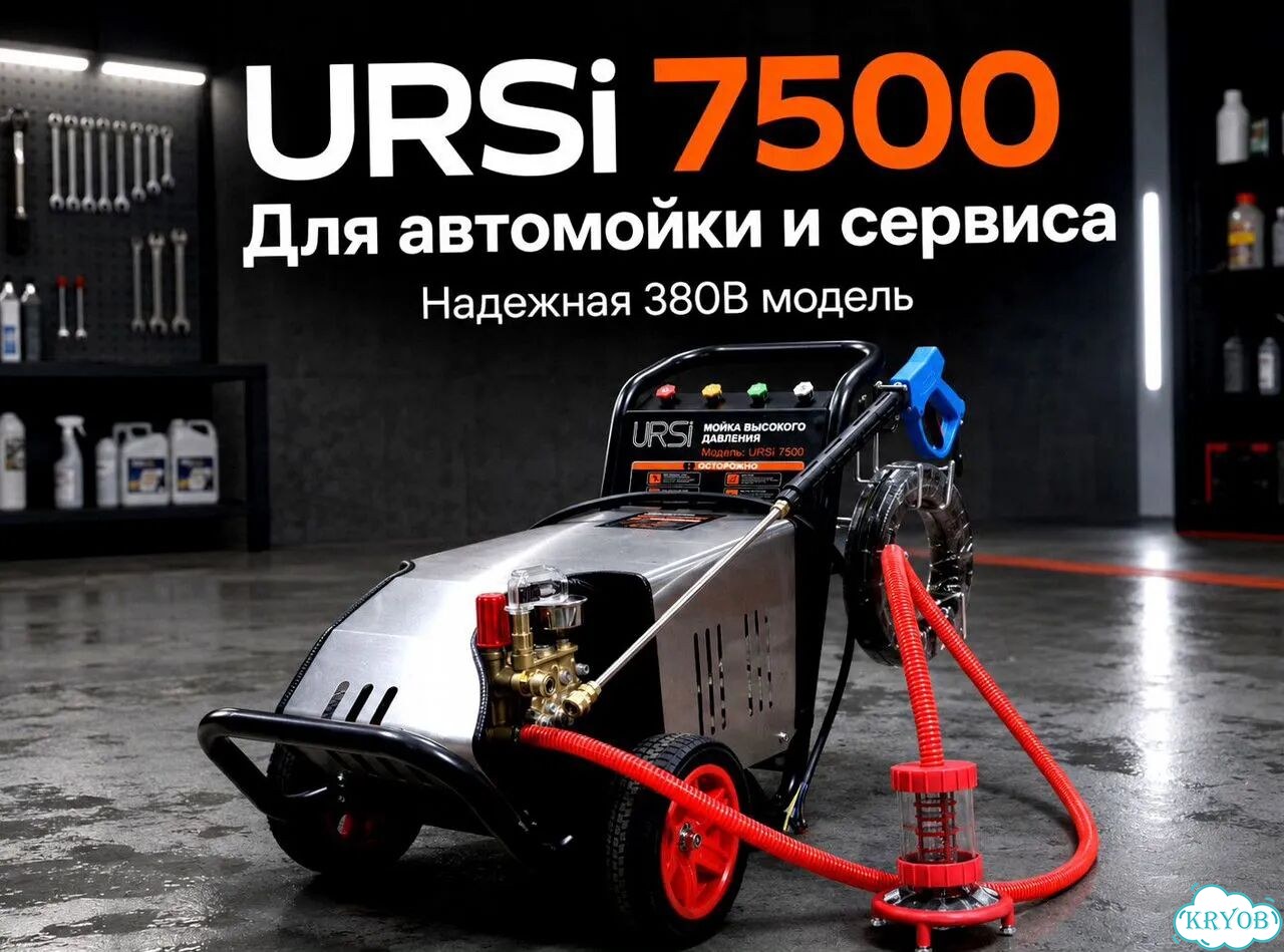 Мойка высокого давления URSi 7500 300 бар, 7,5 кВт фото 10