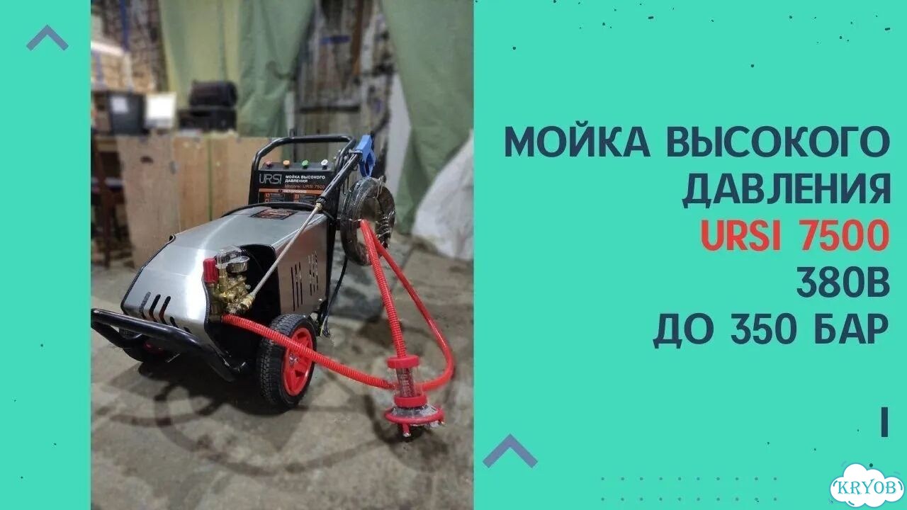Мойка высокого давления URSi 7500 300 бар, 7,5 кВт фото 2