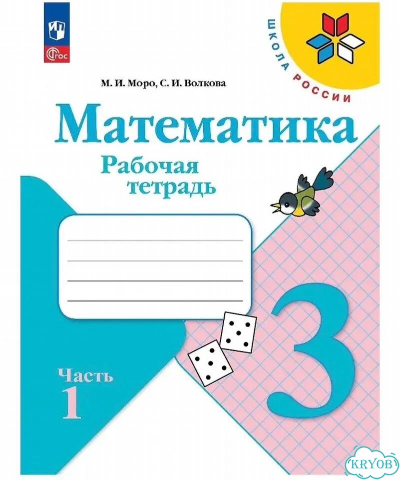 Рабочая тетрадь математика 3 класс фото 1