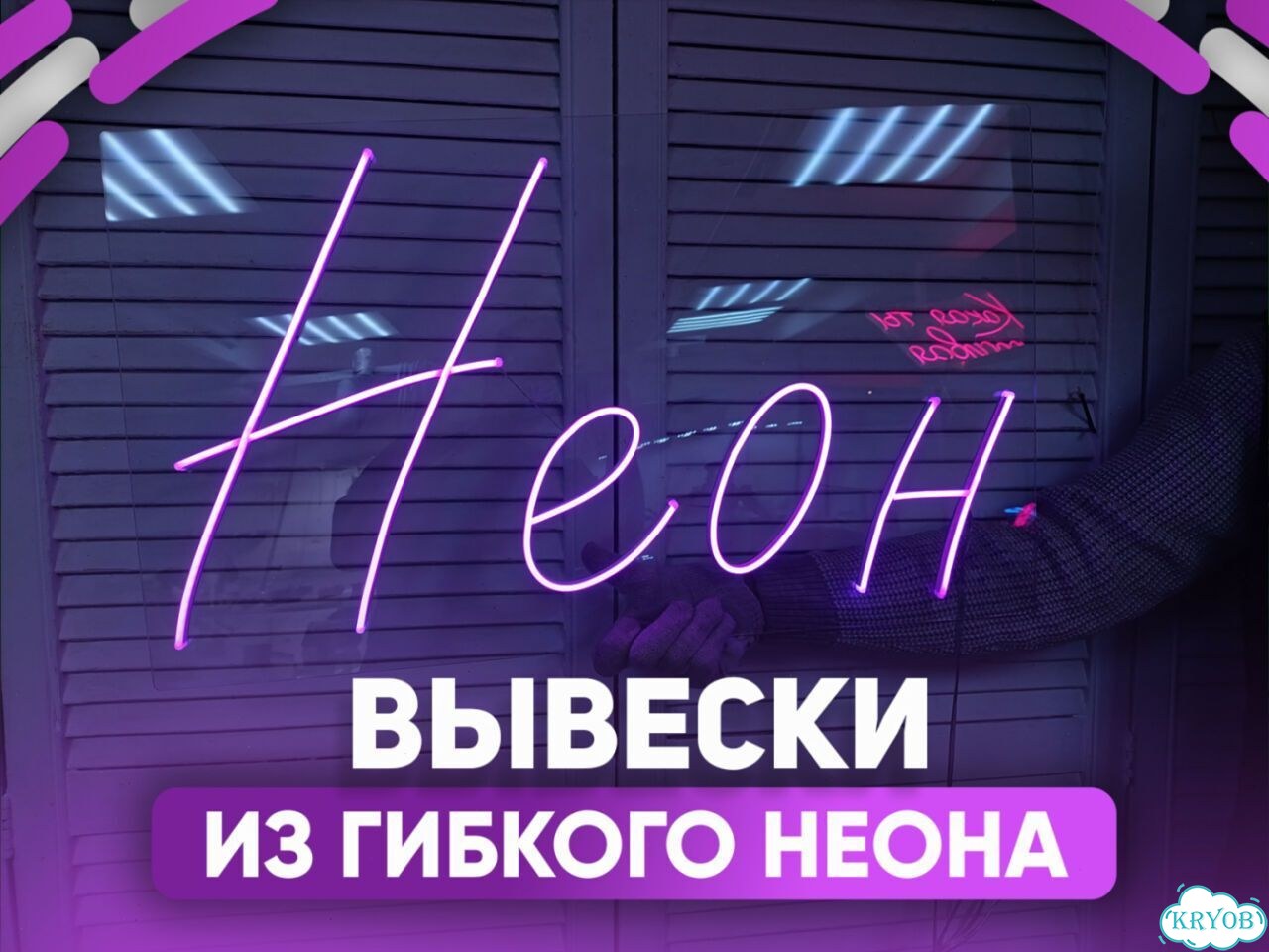 Изготовление неоновых вывесок на заказ фото 3