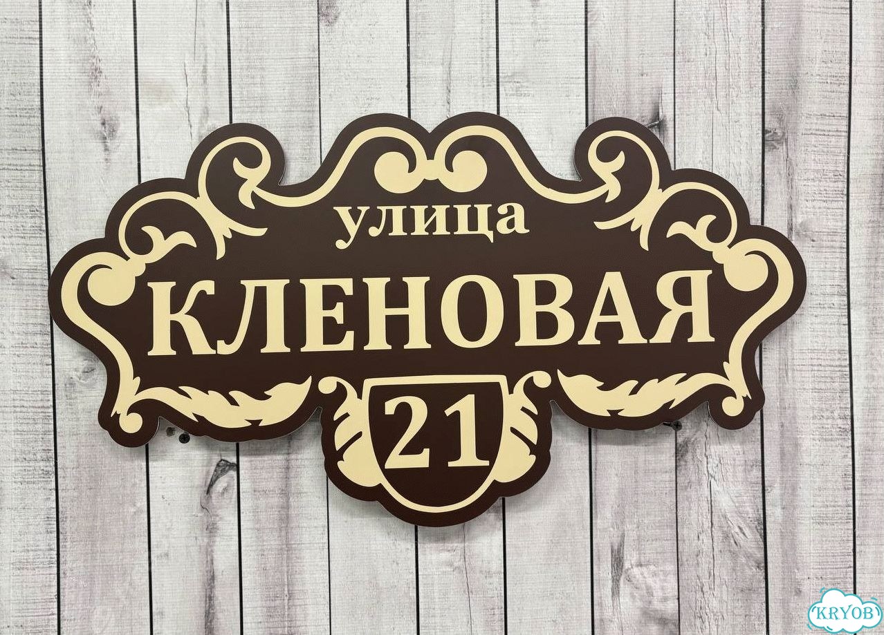 Вывеска, адресник, указатель от производителя фото 3