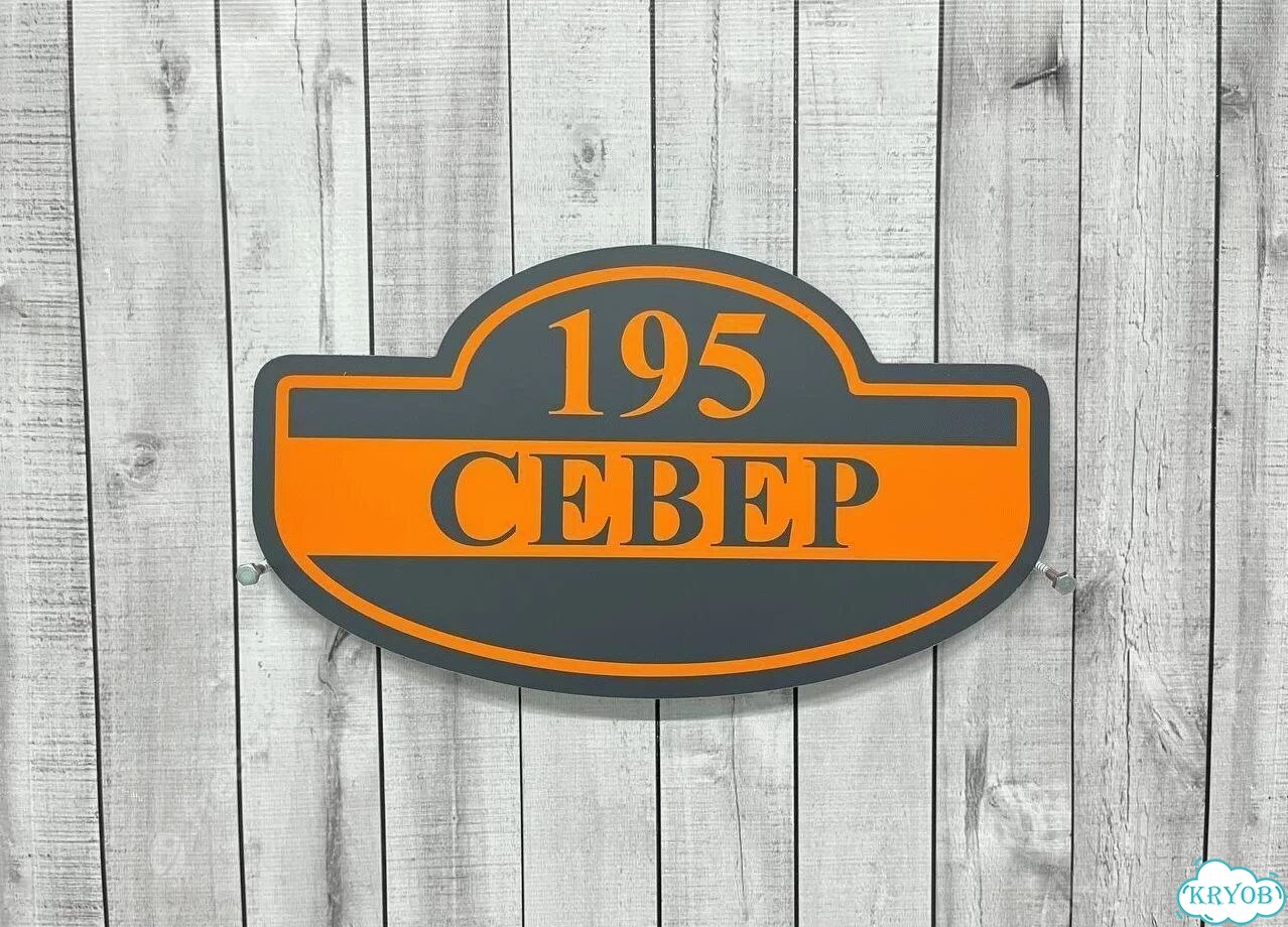 Вывеска с адресом / табличка на дом фото 2