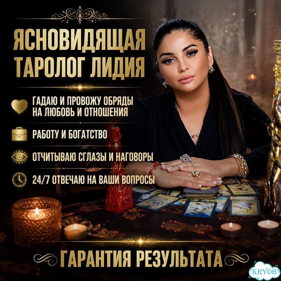 Гадание на Таро Гадалка Ясновидящая Приворот фото 1
