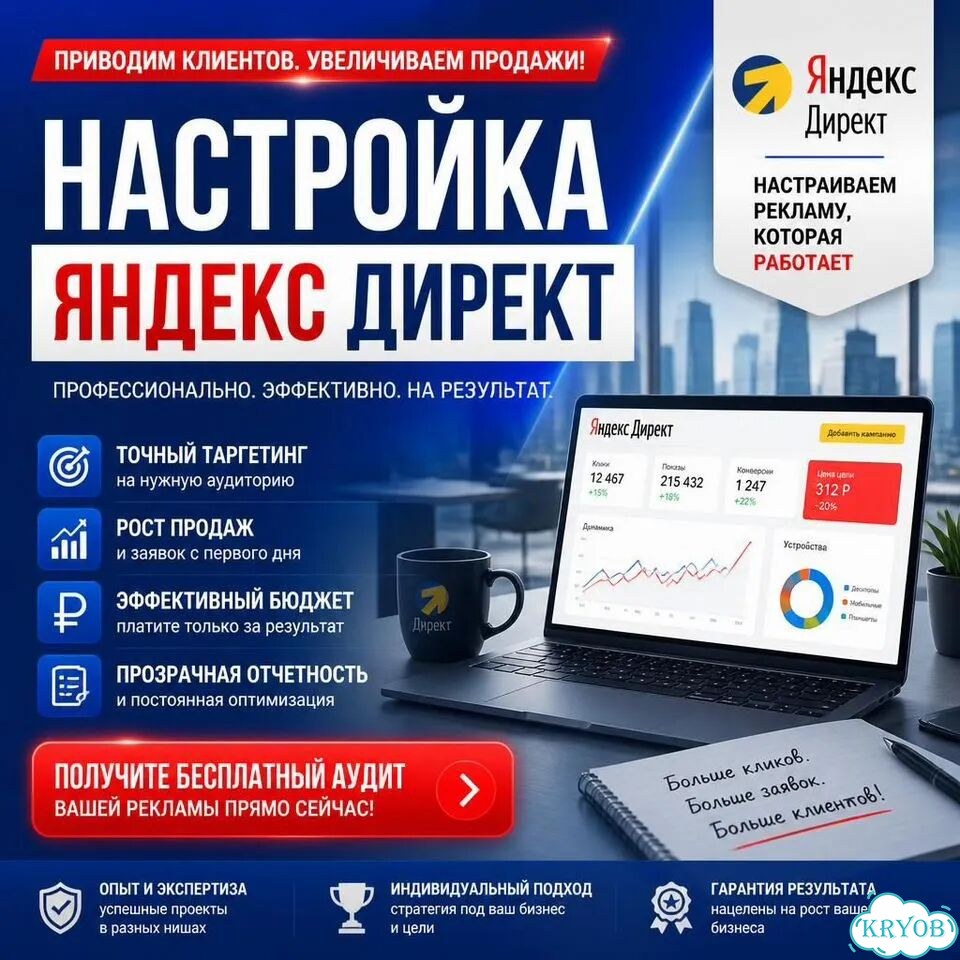 Яндекс Директ под ключ — настройка и ведение рк фото 1