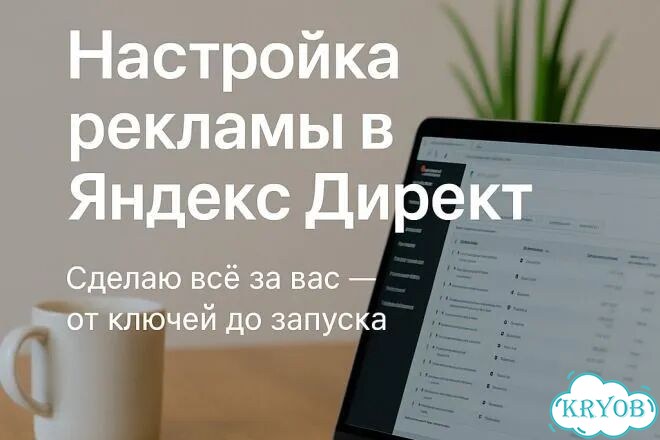 Яндекс Директ под ключ — настройка и ведение рк фото 3
