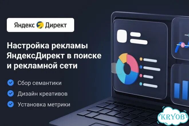 Яндекс Директ под ключ — настройка и ведение рк фото 4